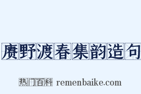 赓野渡春集韵造句是什么意思的图片